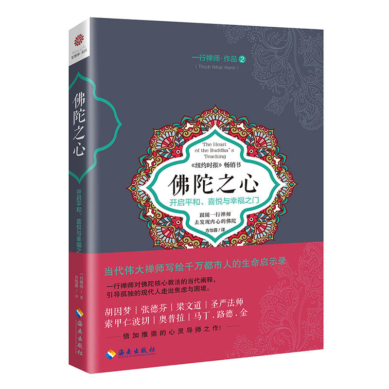 当当网 佛陀之心 一行禅师 海南出版社 正版书籍 书籍/杂志/报纸 佛教 原图主图