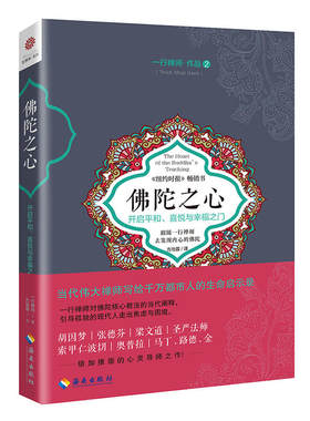 当当网 佛陀之心 一行禅师 海南出版社 正版书籍
