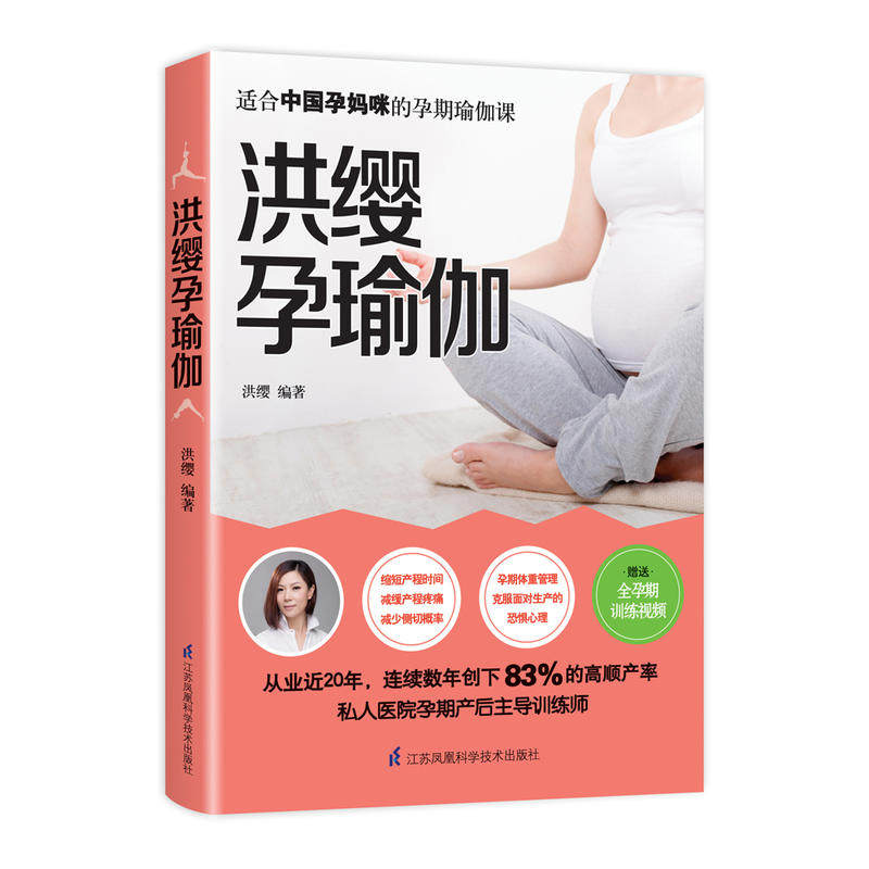 正版包邮 洪缨孕瑜伽 准妈妈新妈妈孕前准备孕期产后恢复安Q瑜珈练习指南 产后瑜伽形体训练孕妇胎教孕产瑜伽教材健身书籍