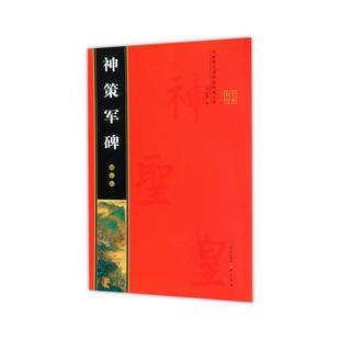柳公权神策军碑 名家墨宝选粹临帖放大本