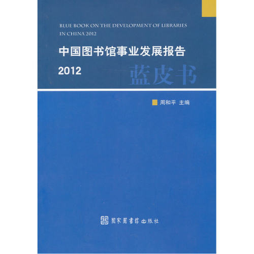 当当网 中国图书馆事业发展报告 2012（蓝皮书） 周和平 国家图书馆出版社 正版书籍