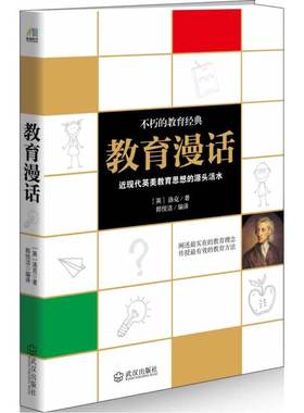 当当网 教育漫话（全世界父母及教师都值得一读的教育经典著作） 洛克 武汉出版社 正版书籍
