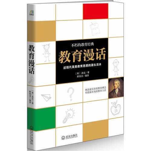 当当网 教育漫话（全世界父母及教师都值得一读的教育经典著作） 洛克 武汉出版社 正版书籍