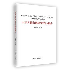 【当当网】中国A股市场异常波动报告 上海人民出版社 正版书籍