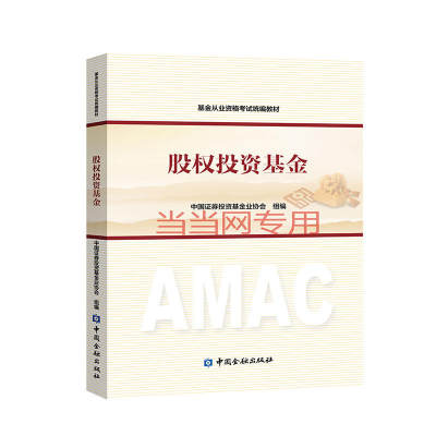 基金从业资格考试2018 基金从业资格证考试统编教材 股权投资基金（新版）2018年适用官方教材