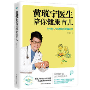 【当当网 正版书籍】黄瑽宁医生陪你健康育儿 台湾知名儿科医生黄瑽宁陪你轻松育儿 主持人李静 新浪*育儿专家陈禾
