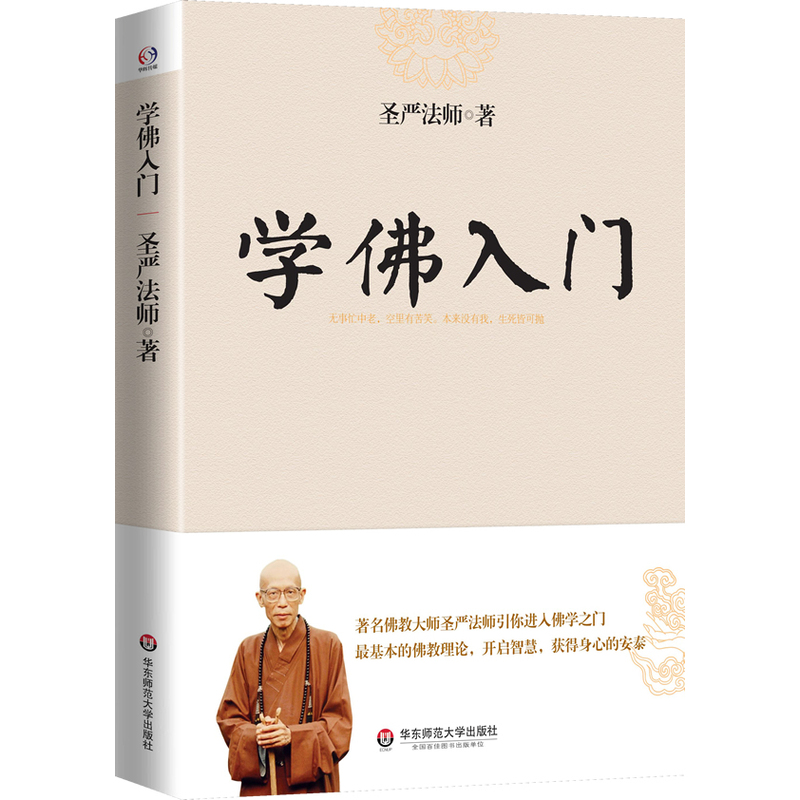 当当网 学佛入门（世界佛教大师圣严法师引你进入佛学之门，开启智慧，获得身心的安泰） 正版书籍