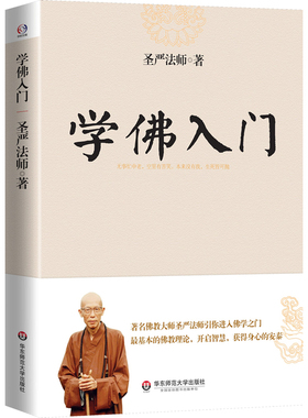 当当网 学佛入门（世界佛教大师圣严法师引你进入佛学之门，开启智慧，获得身心的安泰） 正版书籍