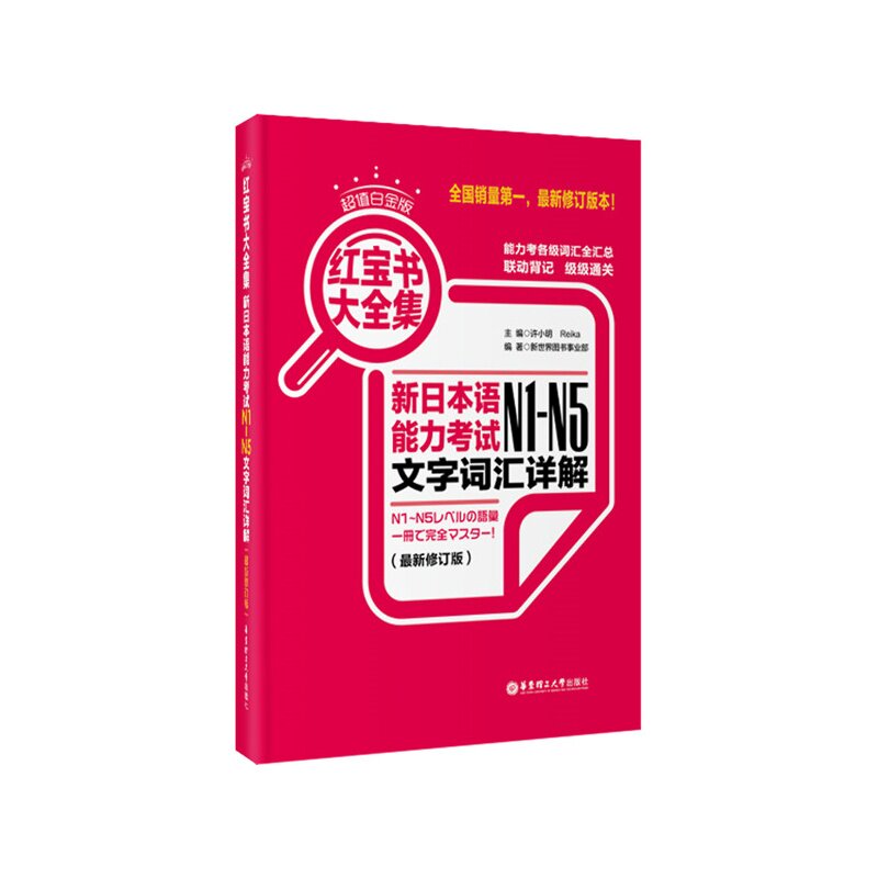 超值白金版.红宝书大全集：新日本语能力考试N1-N5文字词汇详解（最新修订版）高性价比高么？