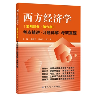 高鸿业西方经济学（宏观第六版）考点精讲·习题详解·考研真题（高鸿业《西方经济学》第六版配套辅导、考研辅导）