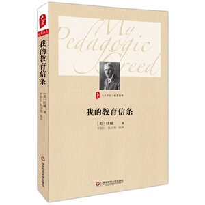 DD  我的教育信条 大夏书系