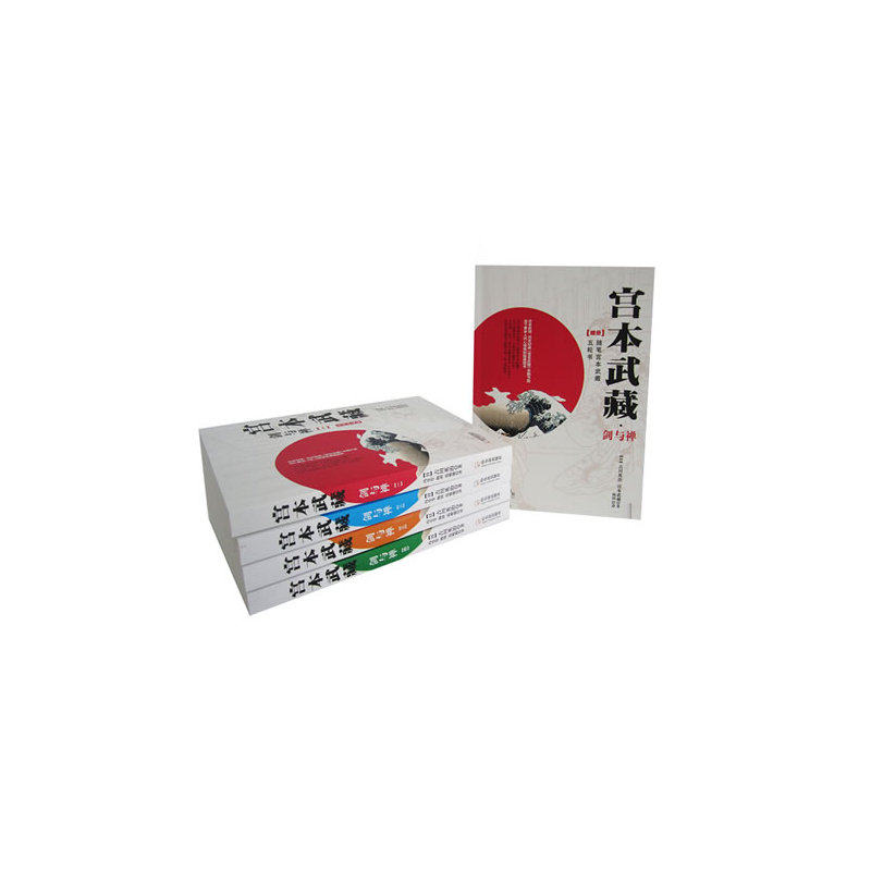 宫本武藏(全四册 赠册)