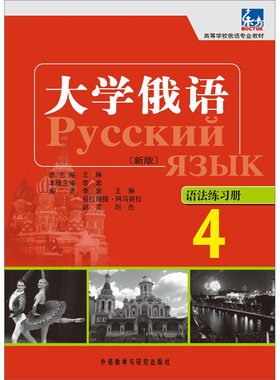 大学俄语东方(新版)(4)(语法练习册)