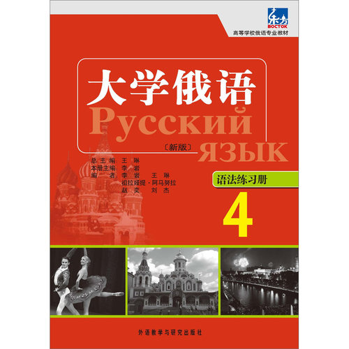 大学俄语东方(新版)(4)(语法练习册)