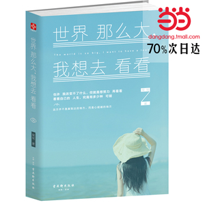 世界那么大，我想去看看