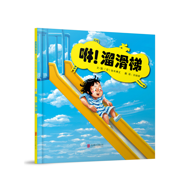 当当网  咻！溜滑梯  老师推荐儿童早教启蒙绘本幼儿园亲子睡前图画故事书