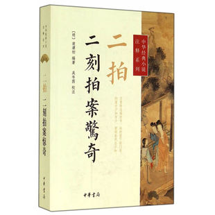 小说注释系列 凌濛初 编 当当网 正版 中华经典 中华书局 书籍 二拍·二刻拍案惊奇