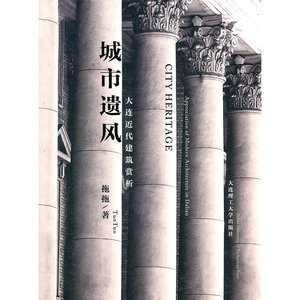城市遗风—大连近代建筑赏析(建筑与景观设计系列)