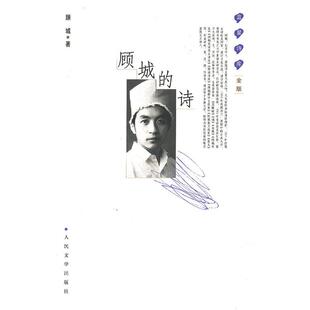 当当网 顾城的诗 顾城 人民文学出版社 正版书籍
