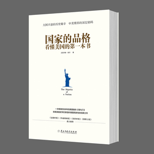 当当网 国家的品格：看懂美国的第一本书 正版书籍