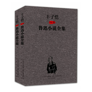 丰子恺插图鲁迅小说全集