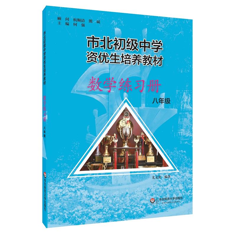 市北初资优生培养教材八年级数学