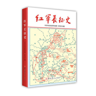 当当网 红军长征史 正版书籍