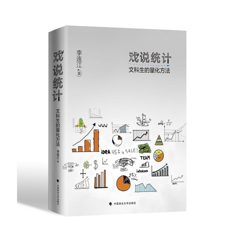 当当网 戏说统计:文科生的量化方法 正版书籍