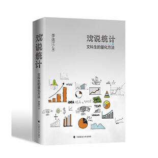 当当网 戏说统计：文科生的量化方法 正版书籍