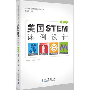 中国新样态学校探索丛书·课程 小学卷 美国STEM课例设计