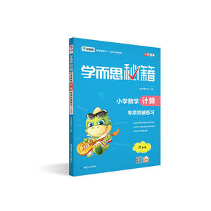 学而思秘籍·小学数学计算专项突破练习（六年级） 预计发货11.24