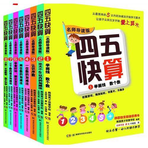 【当当网 正版包邮】四五快算系列名师导读版 (全八册）真正让孩子快乐有收获的数学启蒙书怎么看?
