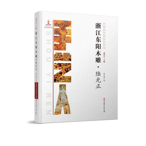 中国手艺传承人丛书： 浙江东阳木雕？陆光正