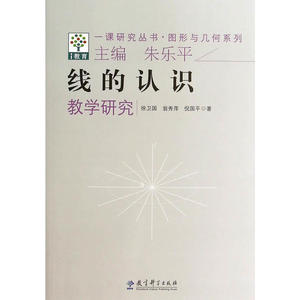 一课研究丛书·图形与几何系列：线的认识教学研究