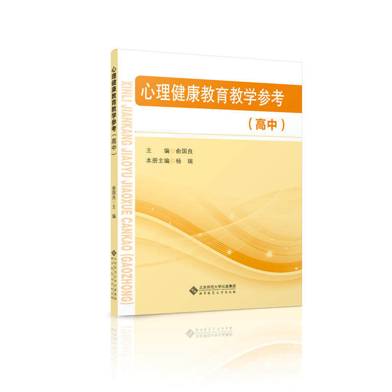 心理健康教育教学参考（高中）使用感如何?
