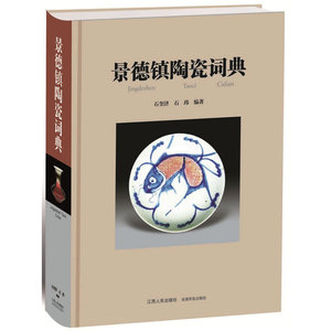 《景德镇陶瓷词典》（精装）