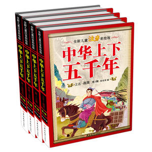 全新儿童注音彩绘版中华上下五千年（精装）