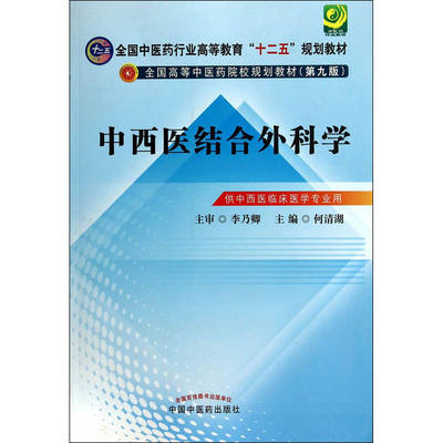 中西医结合外科学--全国中医药行业高等教育“十二五”规划教材