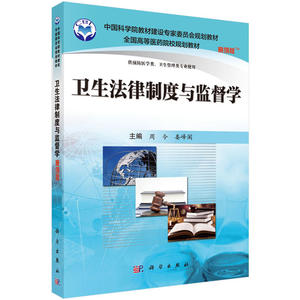 卫生法律制度与监督学（案例版）