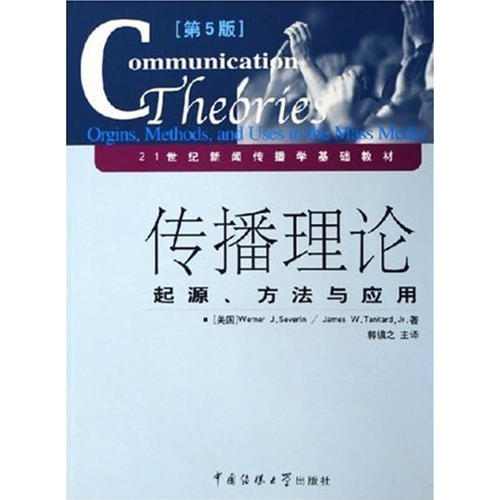 传播理论(起源方法与应用第5版21世纪新闻传播学基础教材)
