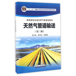 天然气管道输送（第三版）