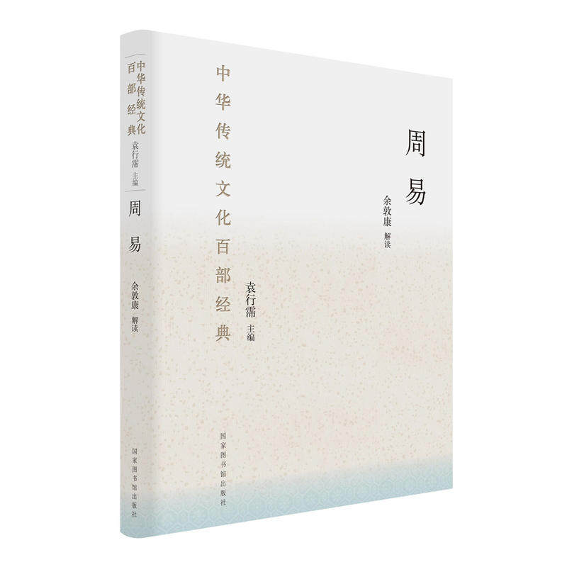 当当网 中华传统文化百部经典：周易  （本系列图书荣获2018第13届“文津图 余敦康 注 国家图书馆出版社 正版书籍