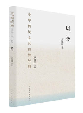当当网 中华传统文化百部经典：周易  （本系列图书荣获2018第13届“文津图 余敦康 注 国家图书馆出版社 正版书籍