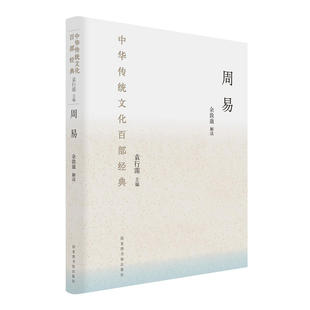 当当网 中华传统文化百部经典:周易 (本系列图书荣获2018第13届“文津图 余敦康 注 国家图书馆出版社 正版书籍