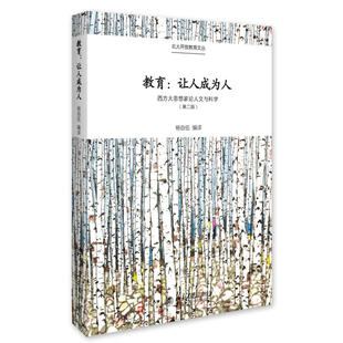 社 北京大学出版 教育：让人成为人——西方大思想家论人文与科学 正版 当当网直营 书籍