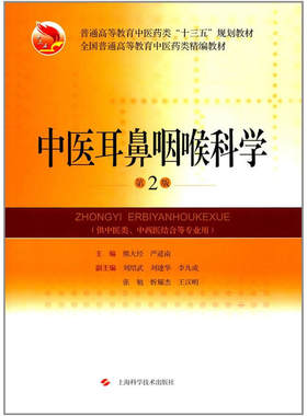 中医耳鼻咽喉科学（第2版）.熊大经，严道南 编9787547834435