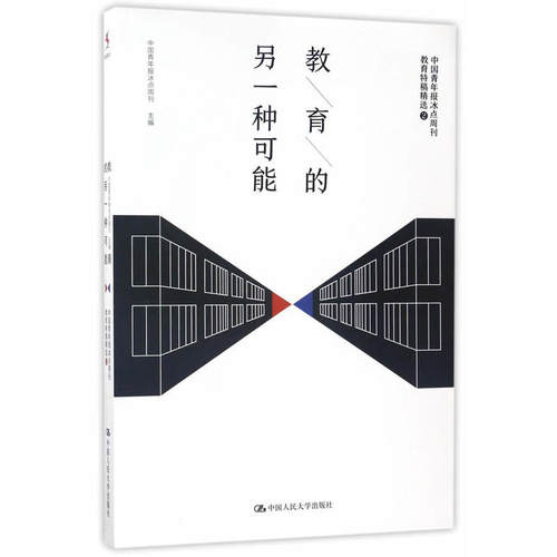 教育的另一种可能——中国青年报冰点周刊教育特稿精选