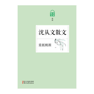 重抵桃源——沈从文散文