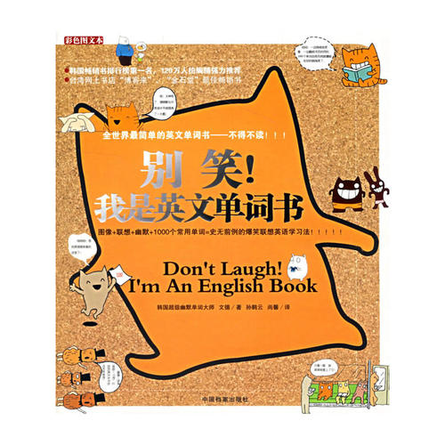 【当当网 正版书籍】别笑！我是英文单词书