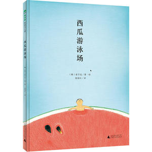 正版包邮 西瓜游泳场 当当网畅销图书籍